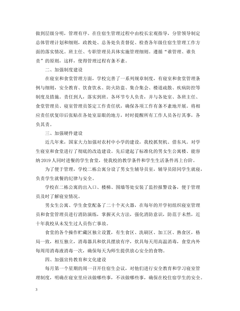 宿舍管理办公室工作总结_第3页
