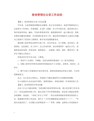 宿舍管理办公室工作总结