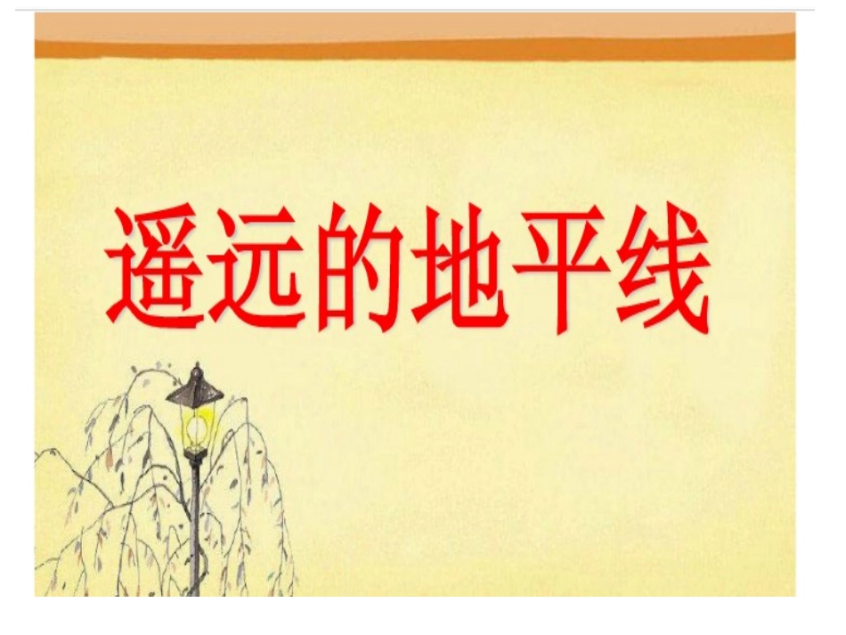 遥远的地平线_第1页