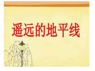 遥远的地平线