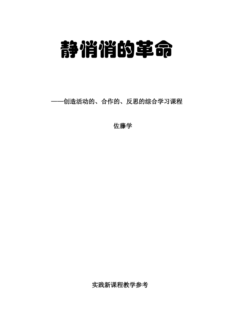 静悄悄的革命(电子书）_第1页