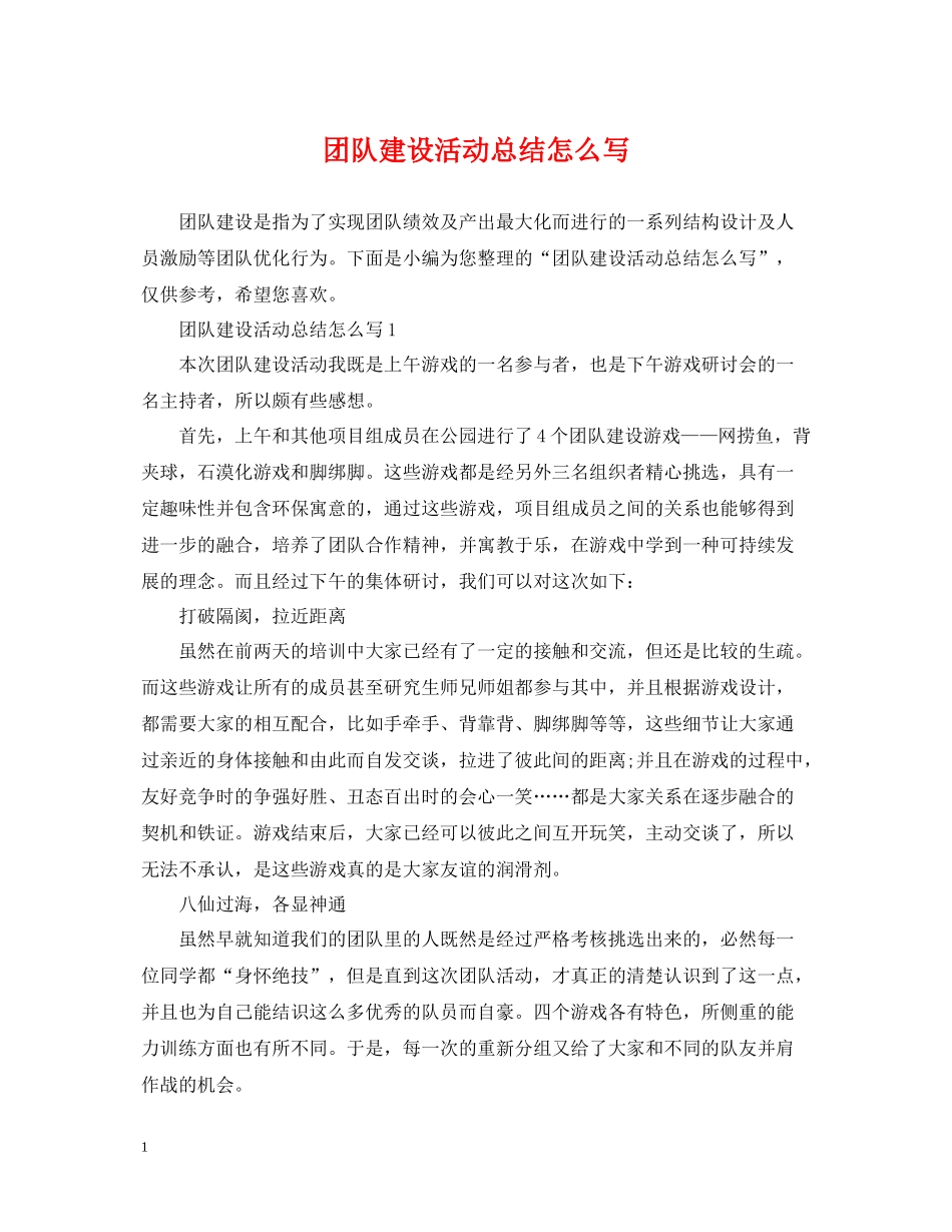 团队建设活动总结怎么写_第1页