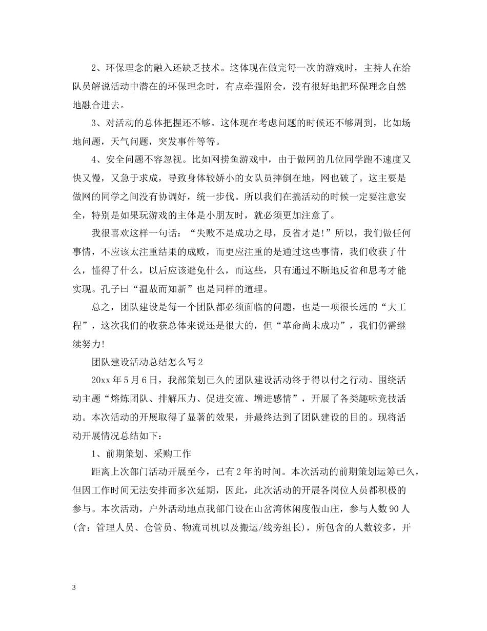 团队建设活动总结怎么写_第3页
