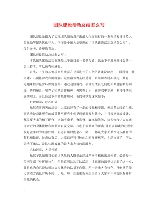 团队建设活动总结怎么写