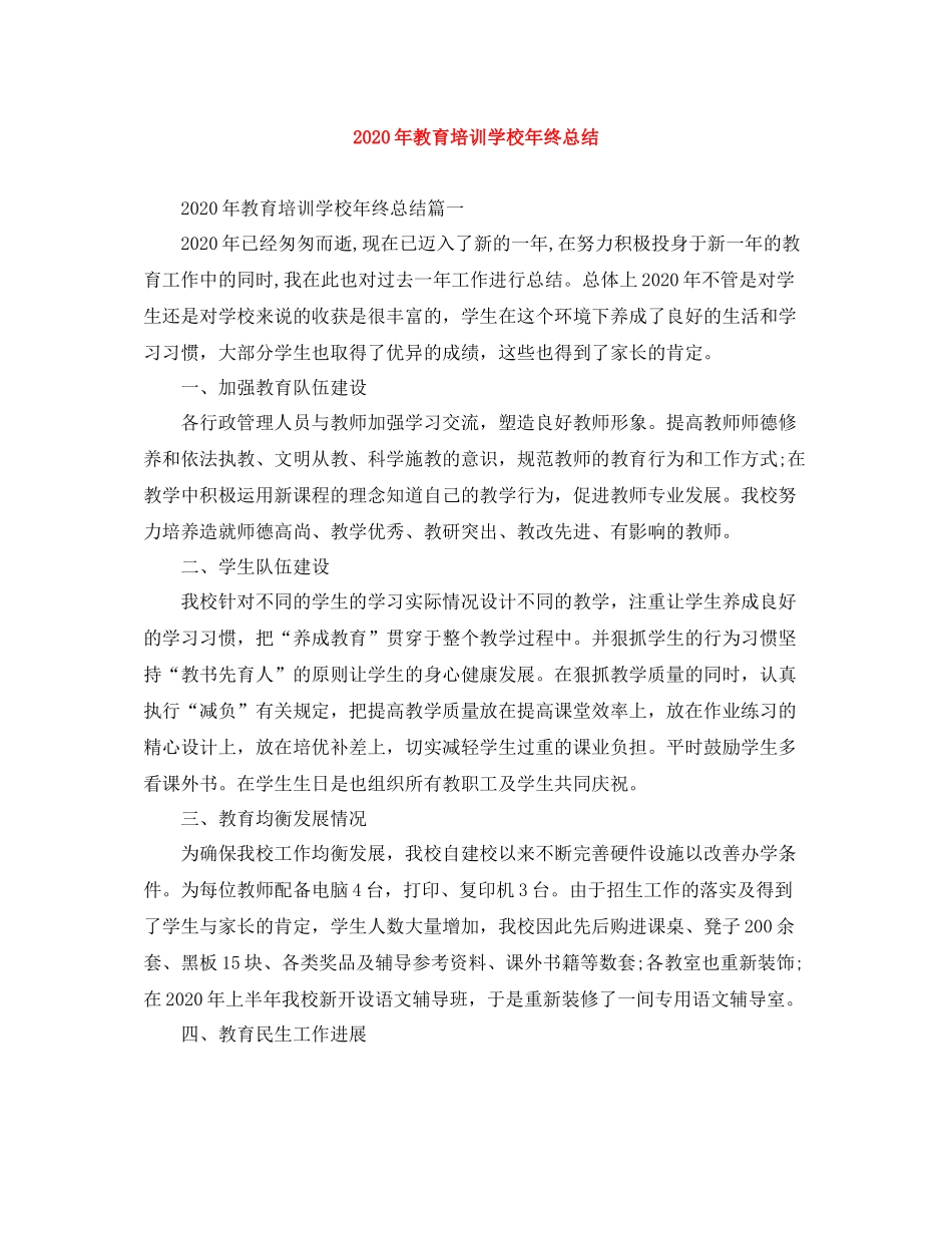 2020年教育培训学校年终总结_第1页