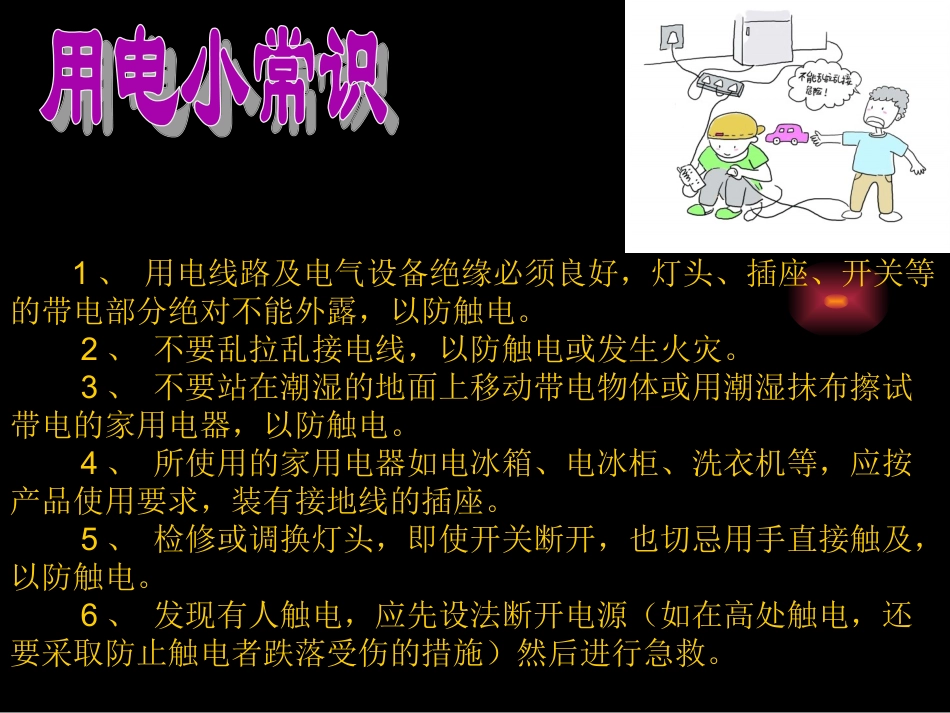 第10周班会主题-用电安全_第3页