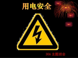 第10周班会主题-用电安全
