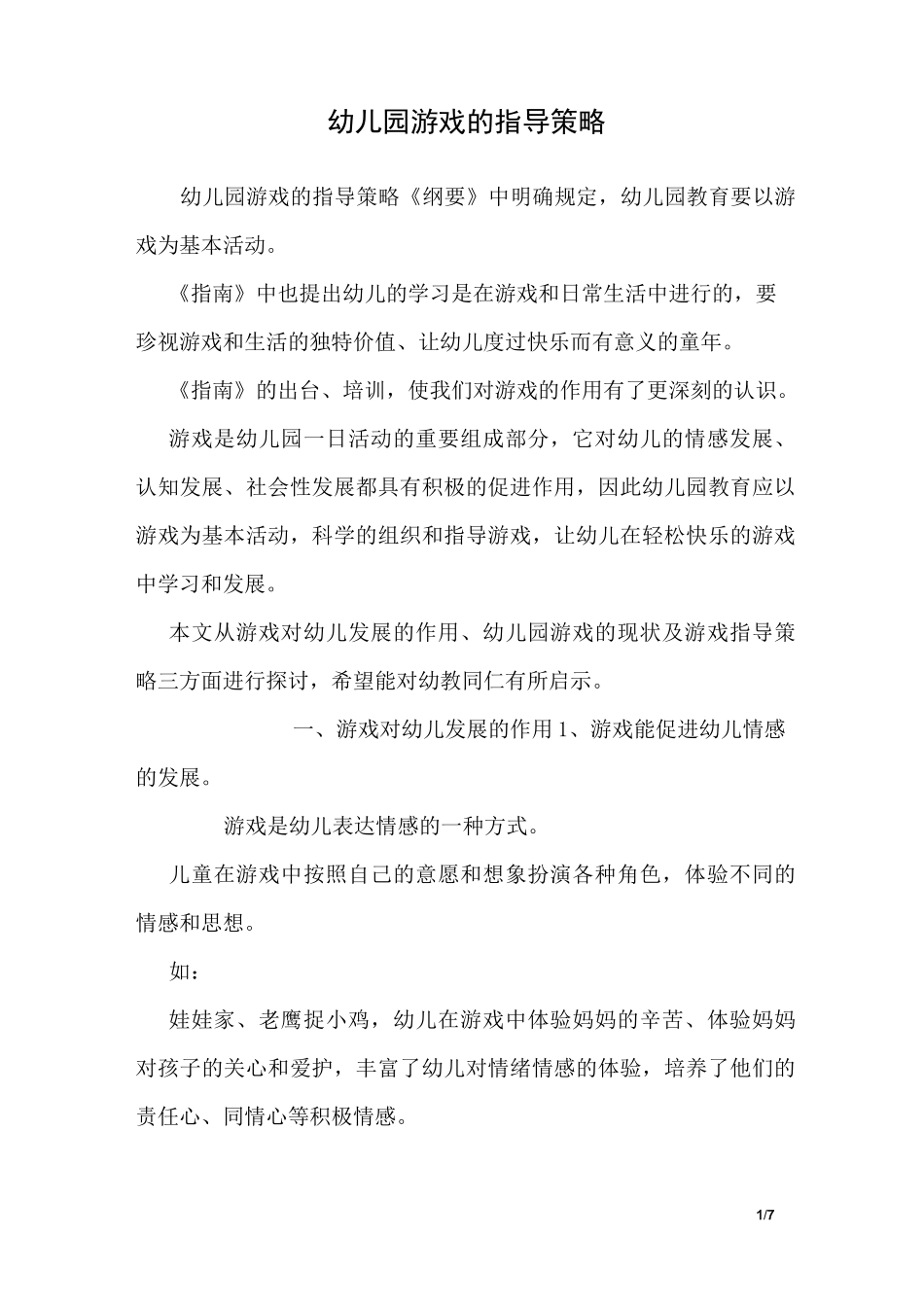 幼儿园游戏的指导策略_第1页