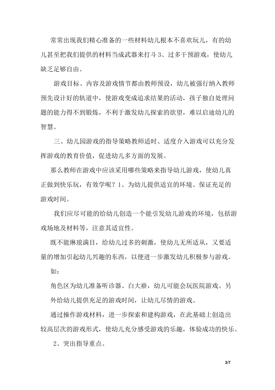 幼儿园游戏的指导策略_第3页