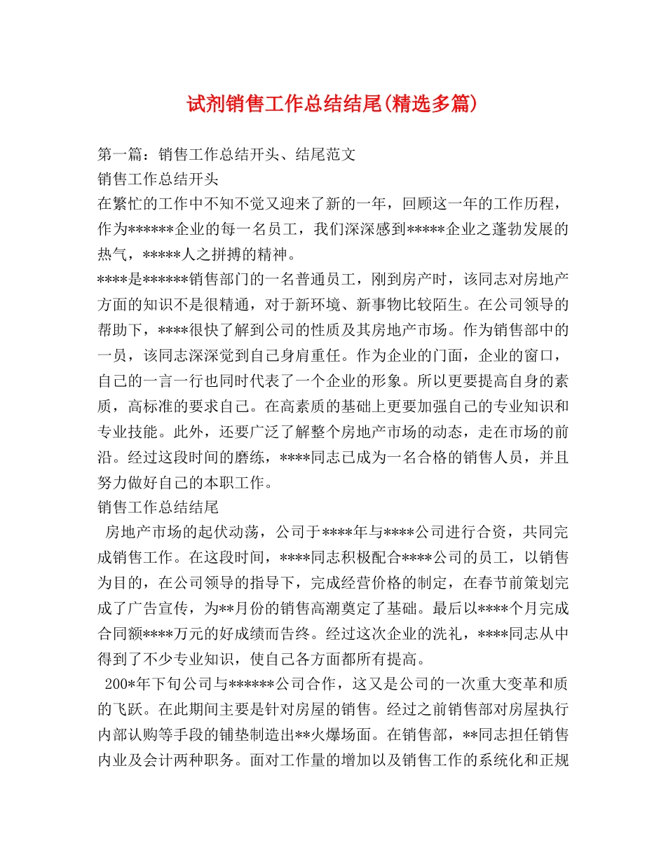 试剂销售工作总结结尾(精选多篇) _第1页