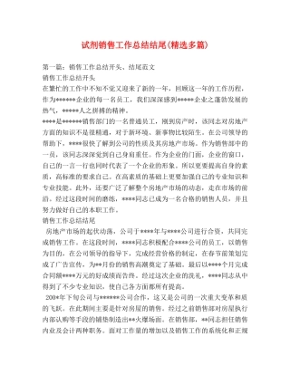 试剂销售工作总结结尾(精选多篇) 