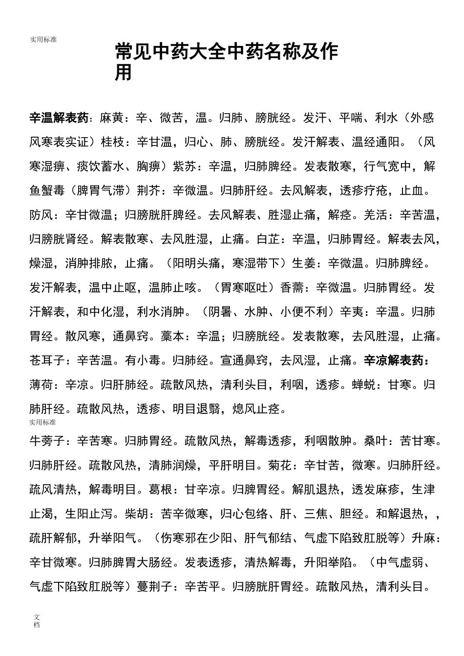 常见中药的大全_中药的名称及作用_第1页