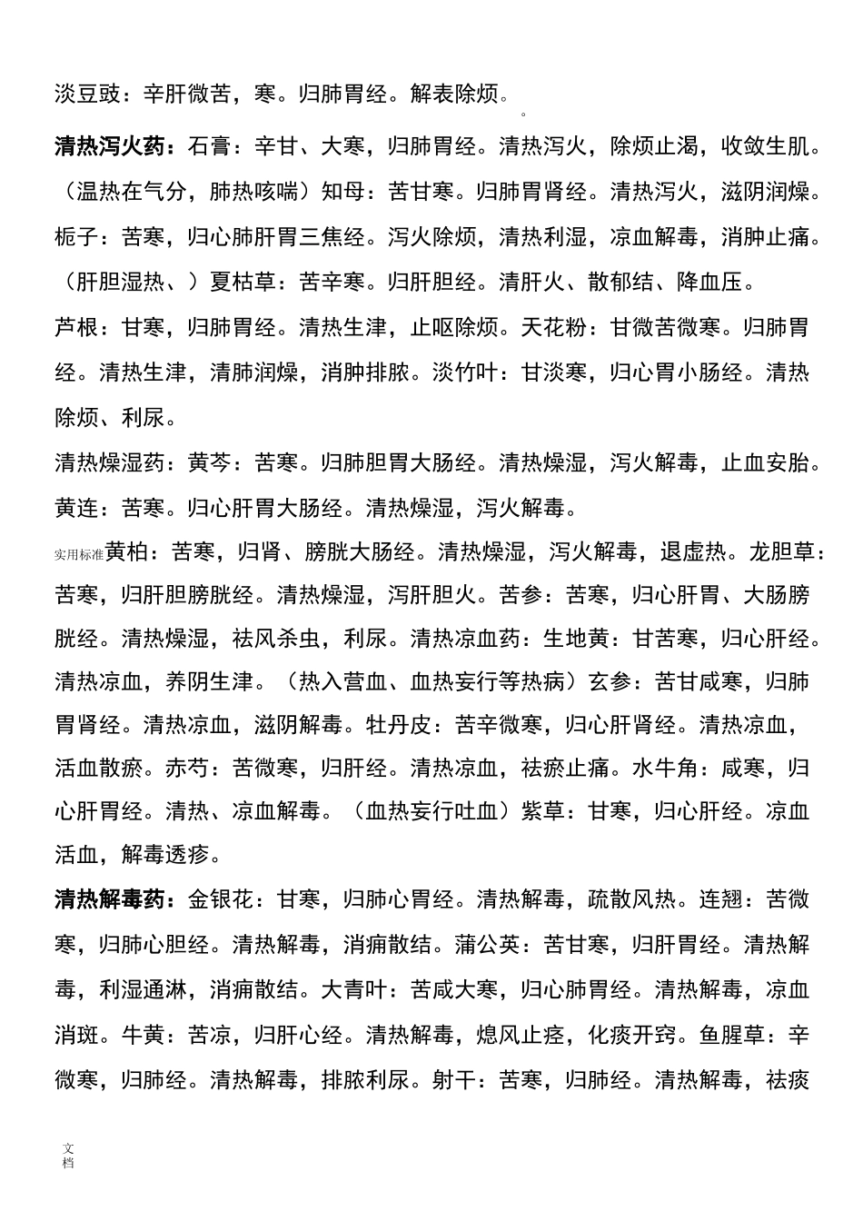 常见中药的大全_中药的名称及作用_第2页