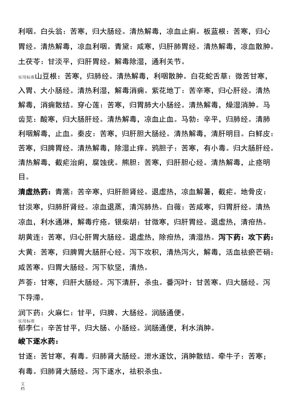 常见中药的大全_中药的名称及作用_第3页