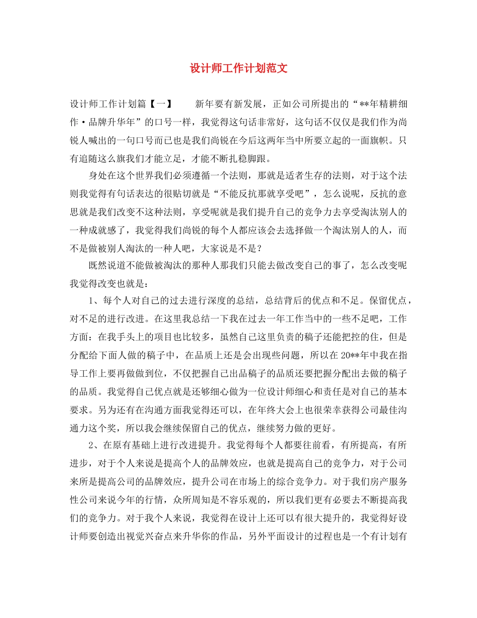 设计师工作计划范文 _第1页