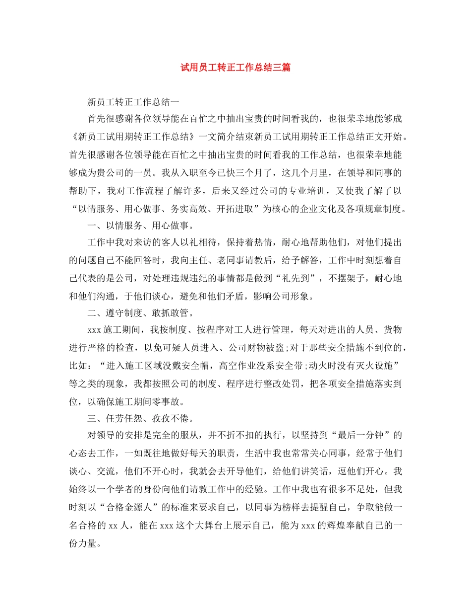 试用员工转正工作总结三篇 _第1页