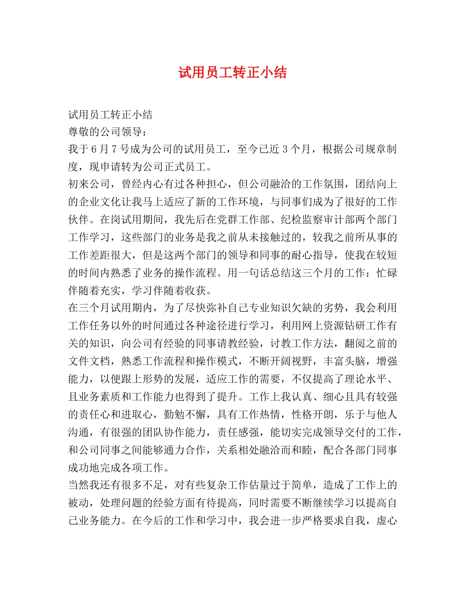 试用员工转正小结 _第1页