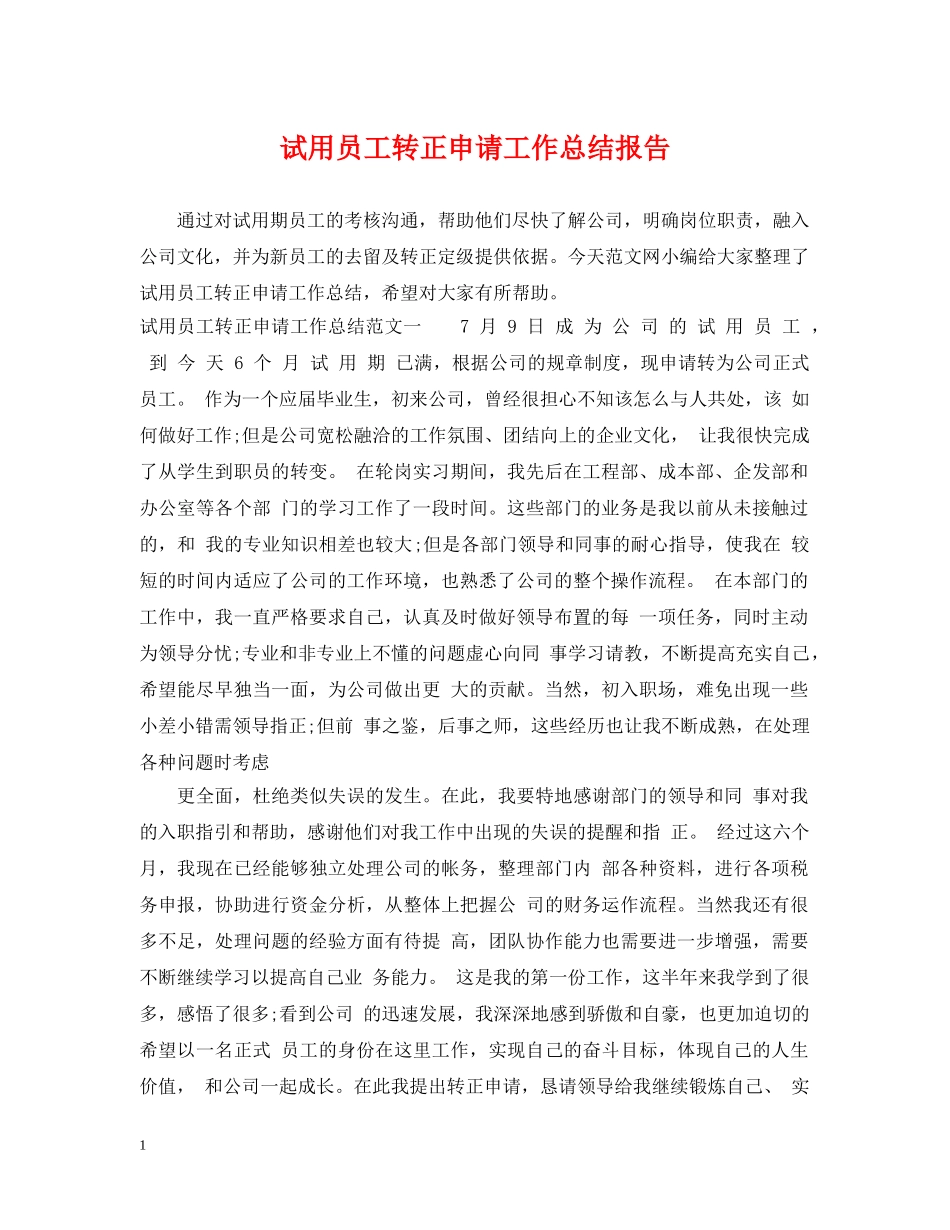 试用员工转正申请工作总结报告 _第1页