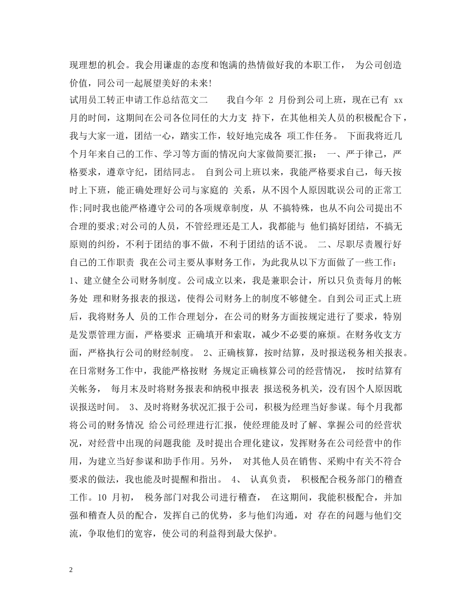 试用员工转正申请工作总结报告 _第2页