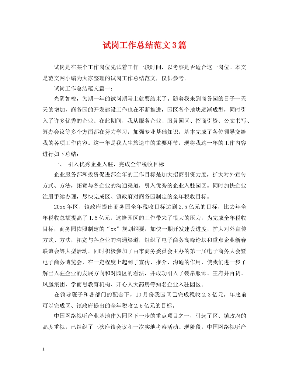 试岗工作总结范文3篇 _第1页