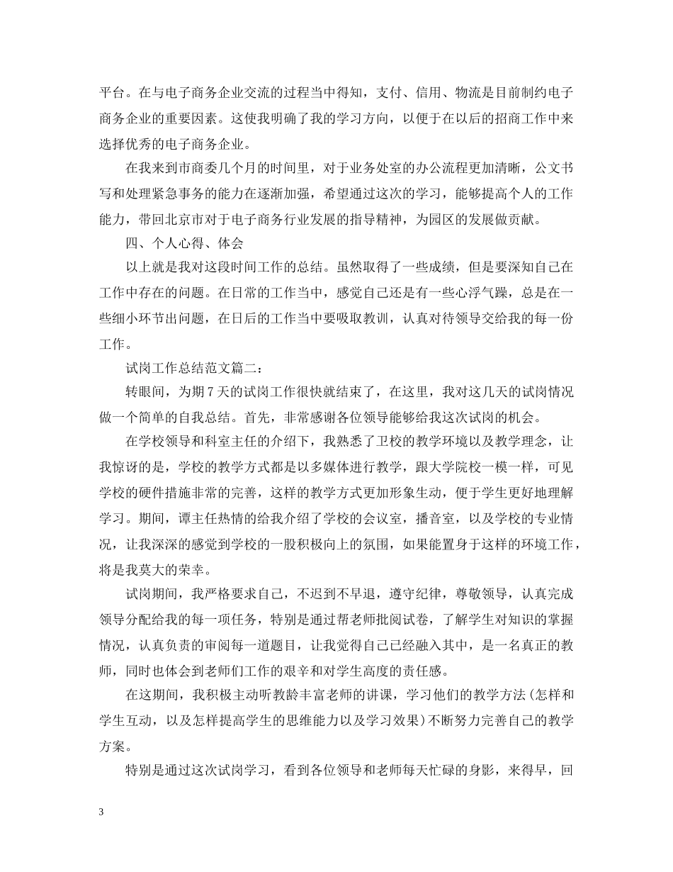 试岗工作总结范文3篇 _第3页