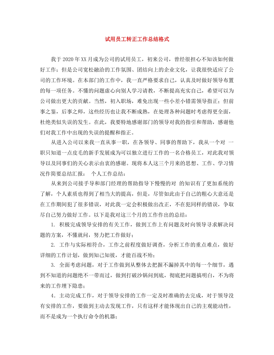 试用员工转正工作总结格式 _第1页