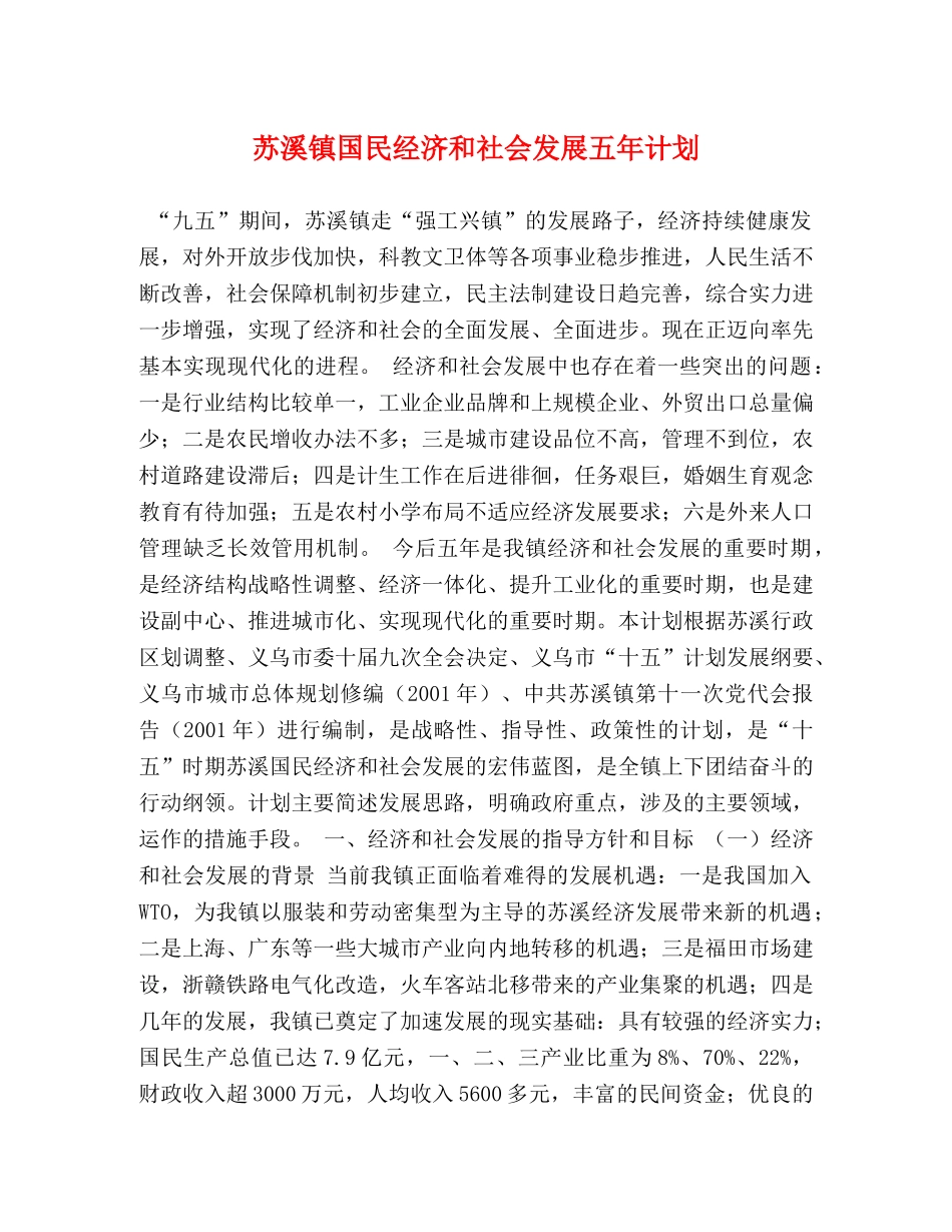 苏溪镇国民经济和社会发展五年计划 _第1页