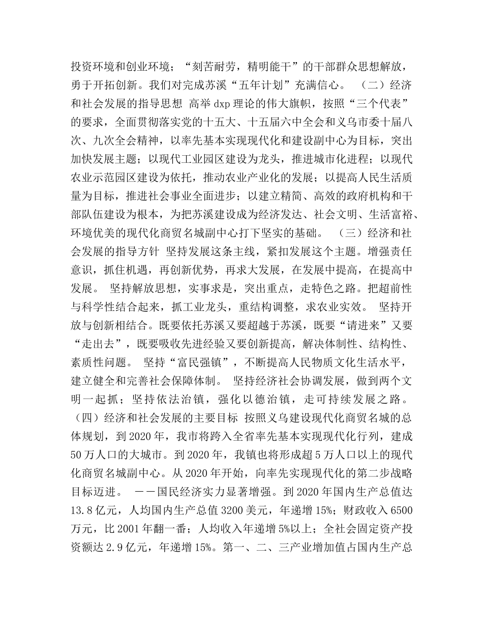 苏溪镇国民经济和社会发展五年计划 _第2页