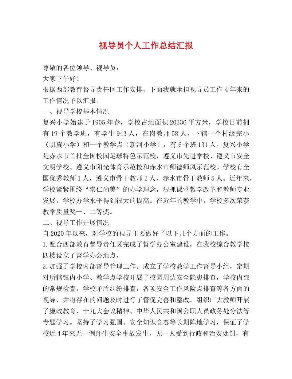 视导员个人工作总结汇报 _第1页