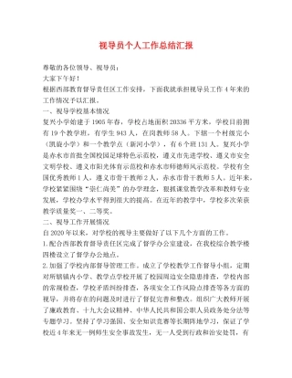 视导员个人工作总结汇报 