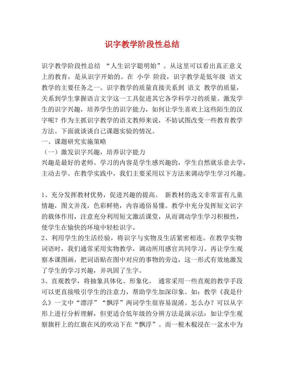 识字教学阶段性总结 _第1页