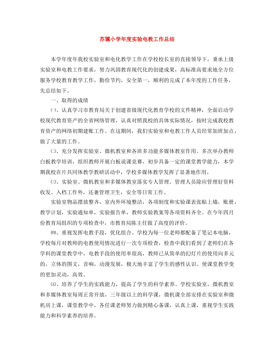 苏骥小学年度实验电教工作总结 _第1页