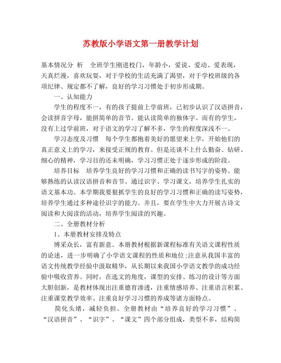 苏教版小学语文第一册教学计划 _第1页
