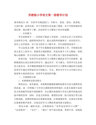 苏教版小学语文第一册教学计划 