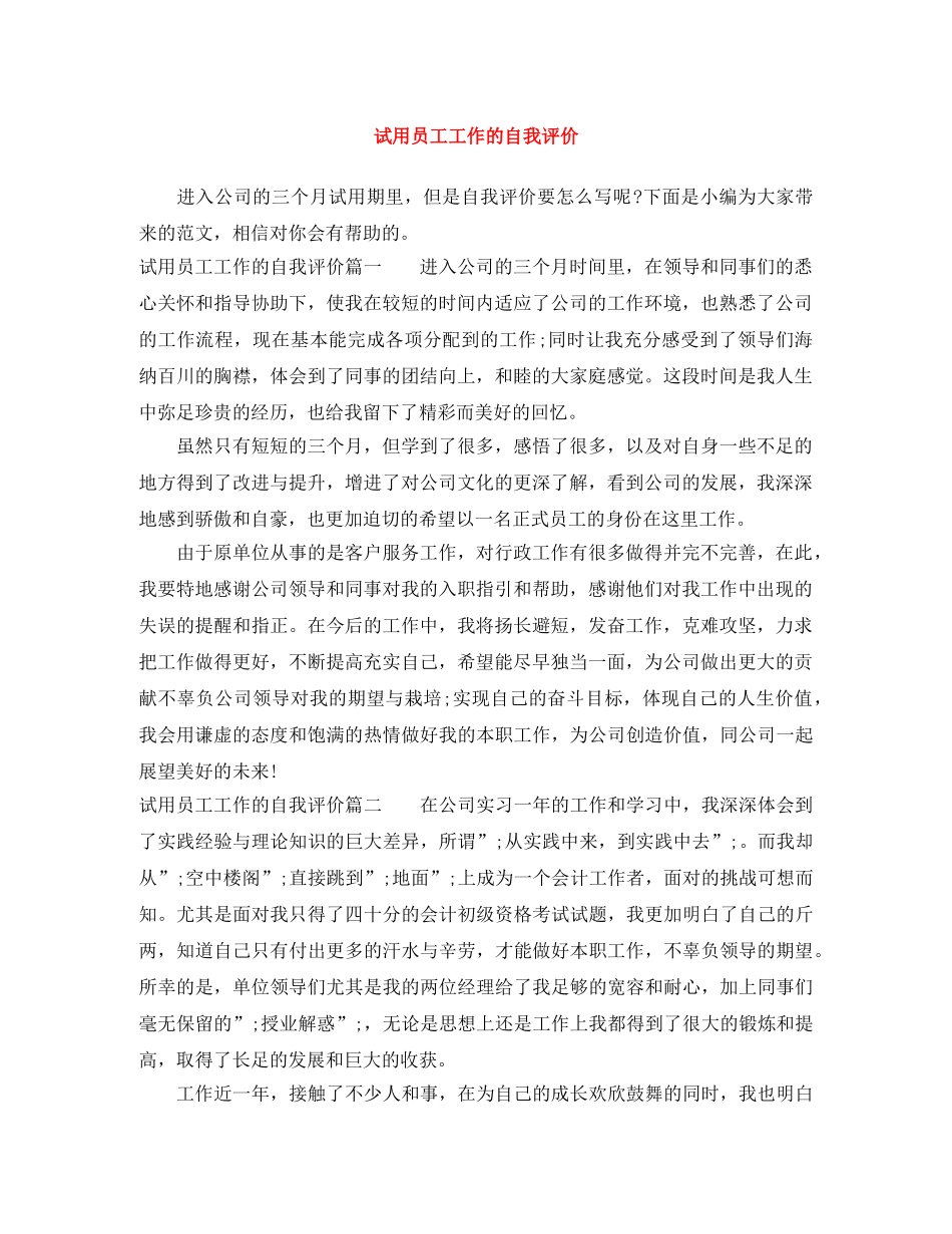 试用员工工作的自我评价 _第1页