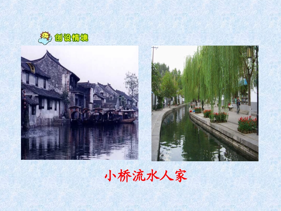 小桥流水人家》PPT课件_第2页