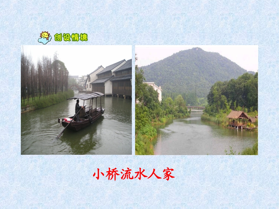小桥流水人家》PPT课件_第3页