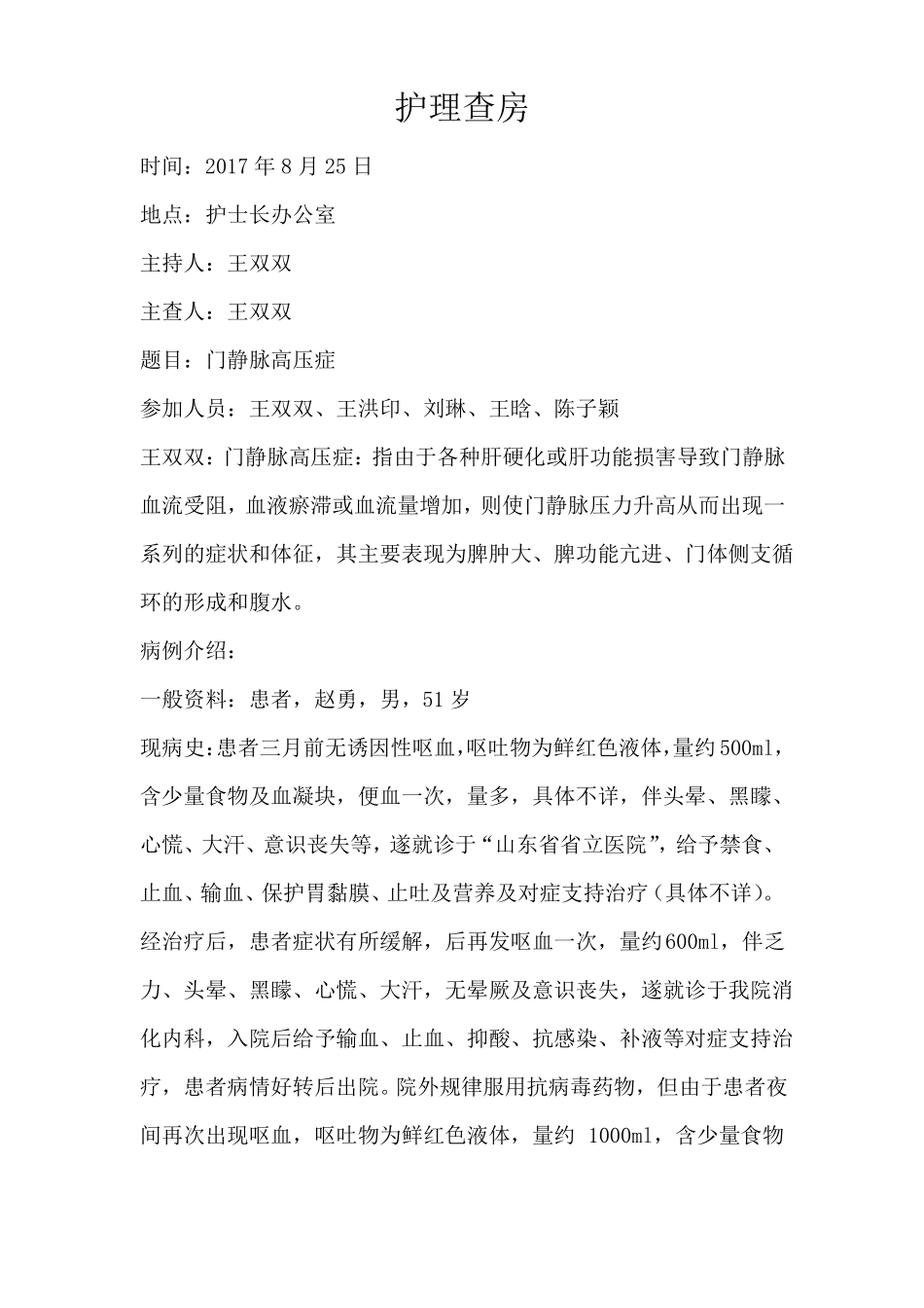 门静脉高压护理查房_第1页