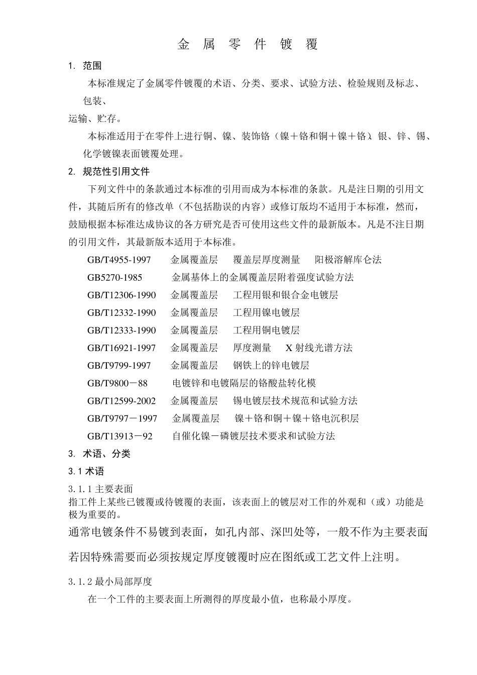 零件电镀标准_第1页