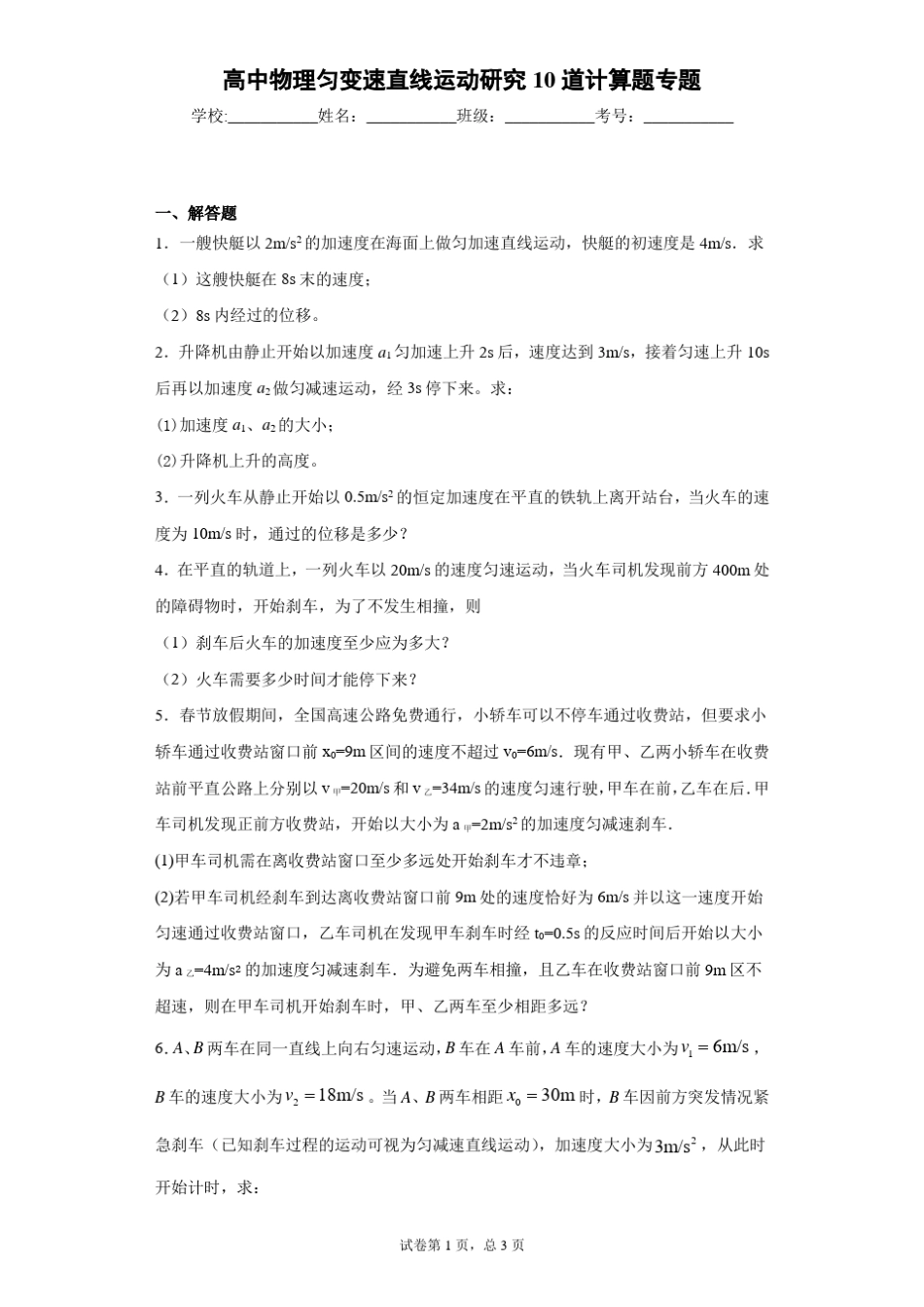 高中物理匀变速直线运动研究10道计算题专题_第1页