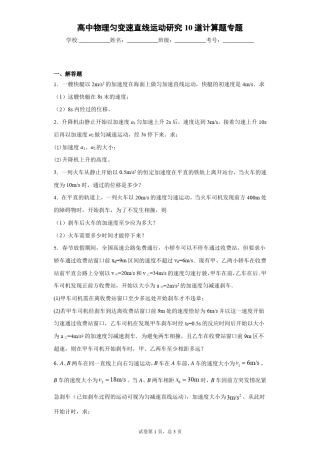 高中物理匀变速直线运动研究10道计算题专题