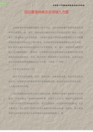 项目管理持续改进领域九方面