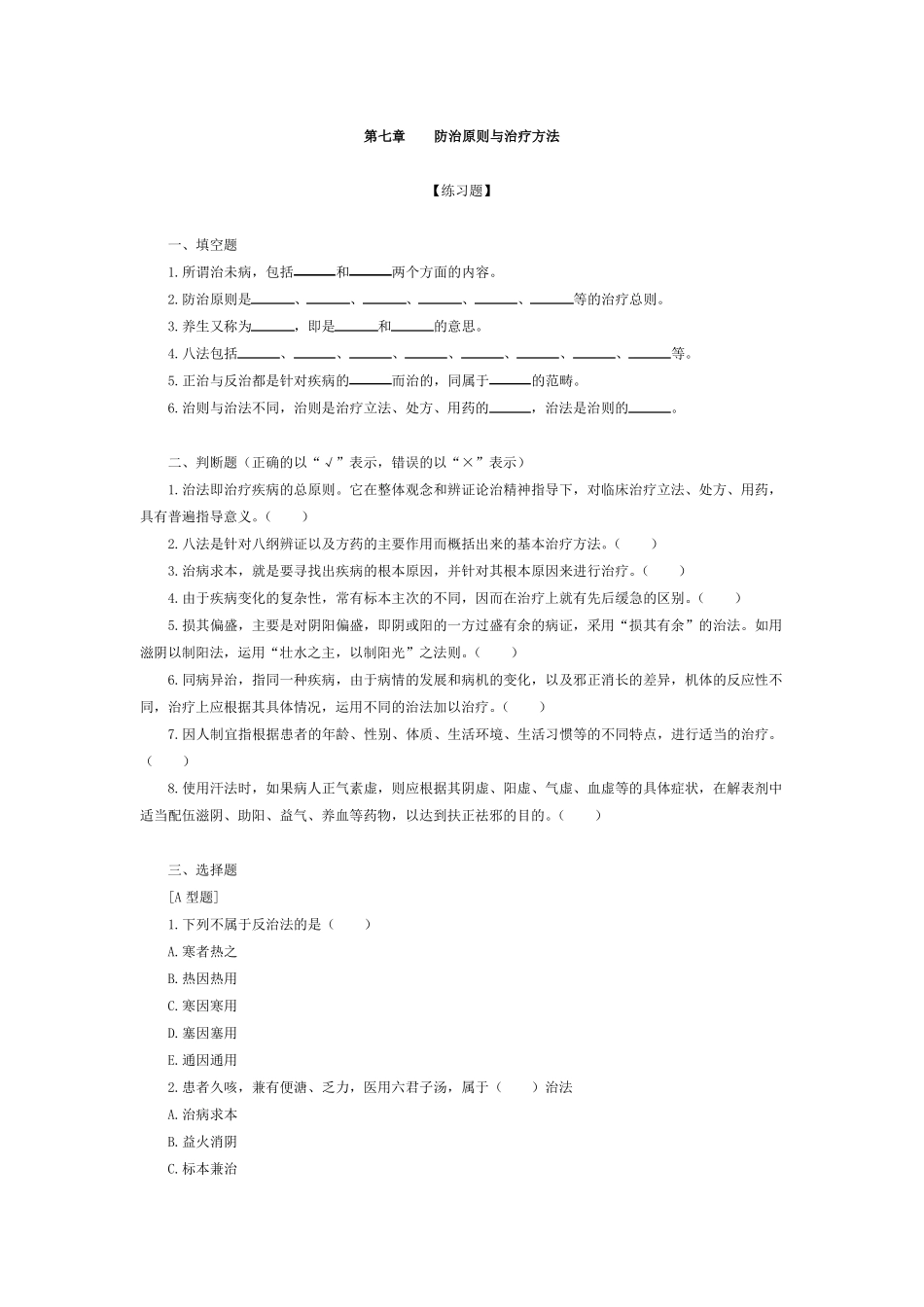 防治原则与治疗方法_第1页