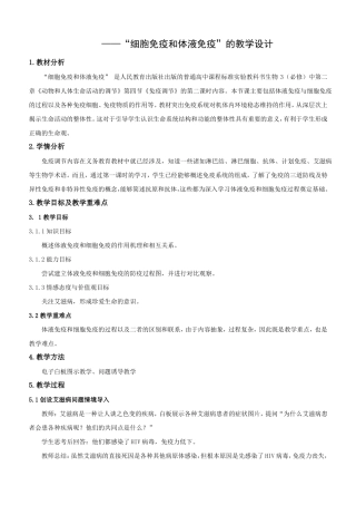 高中生物-细胞免疫和体液免疫的教学设计