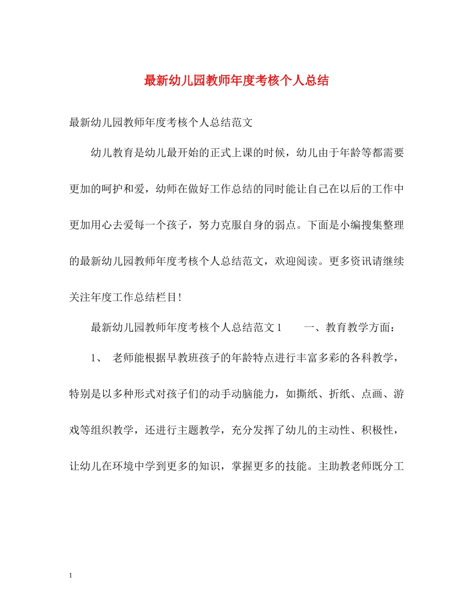 幼儿园教师年度考核个人总结23_第1页
