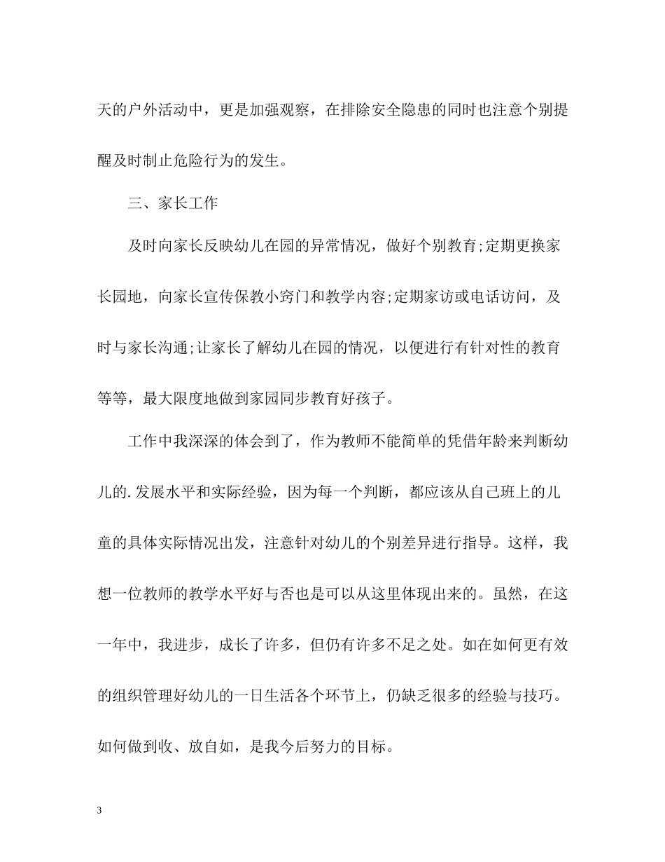 幼儿园教师年度考核个人总结23_第3页