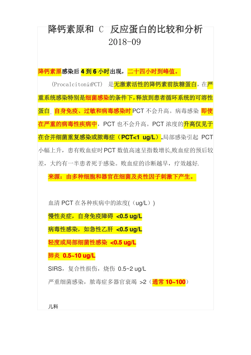 降钙素原和C反应蛋白分析和比较_第1页