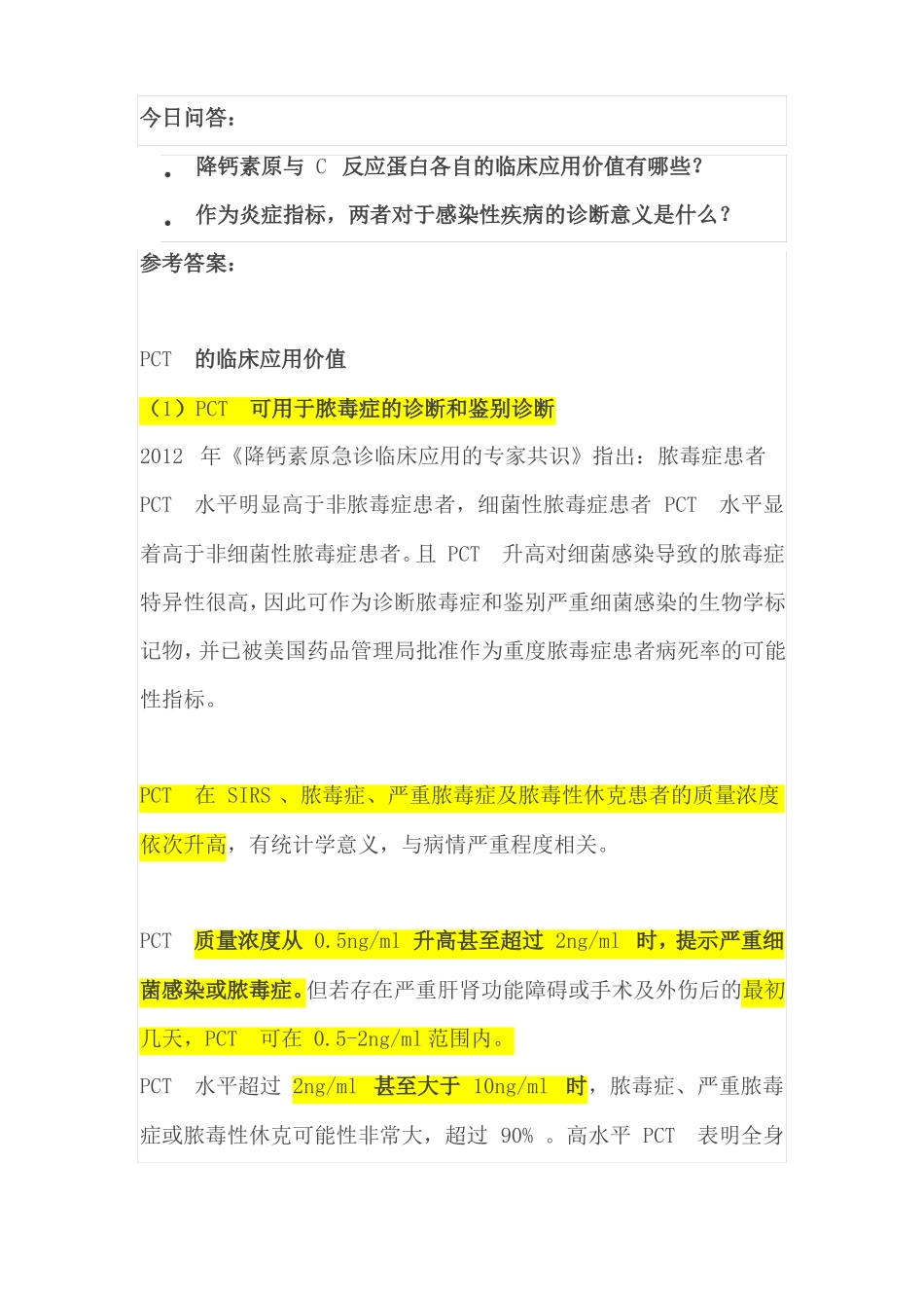 降钙素原和C反应蛋白分析和比较_第3页