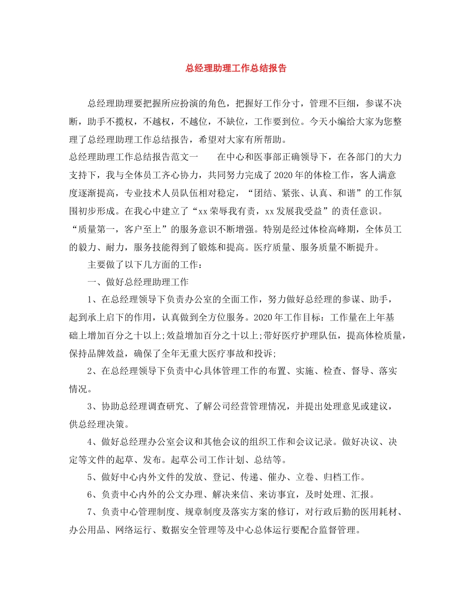 总经理助理工作总结报告_第1页