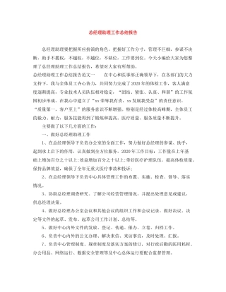 总经理助理工作总结报告